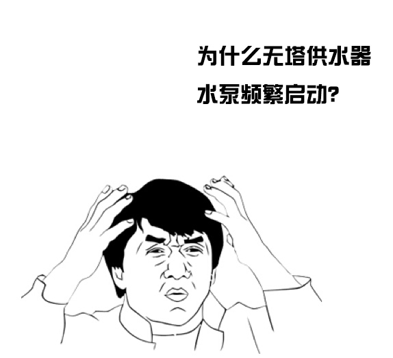 家用無(wú)塔供水器水泵頻繁啟動(dòng)是咋回事？