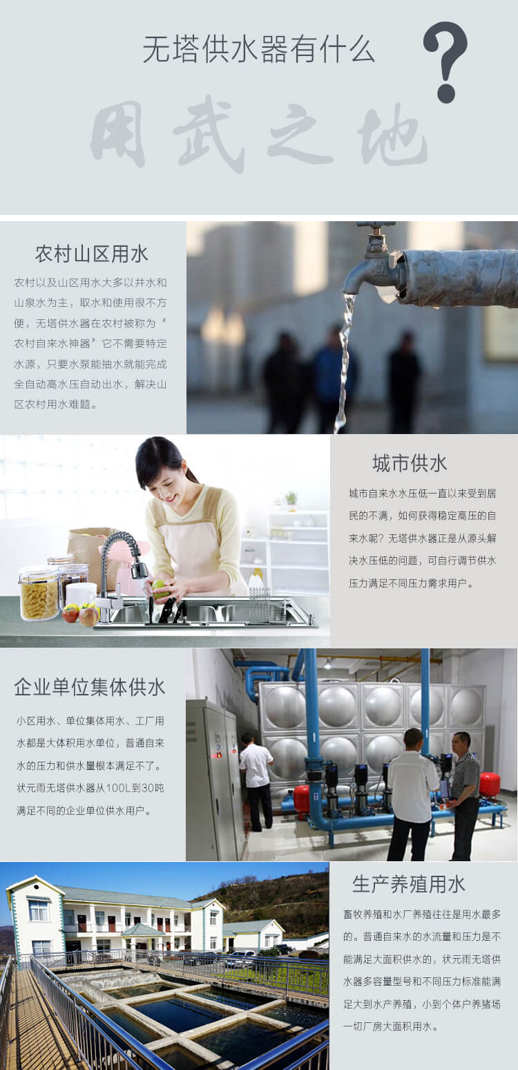 為什么選狀元雨不銹鋼無(wú)塔供水器？