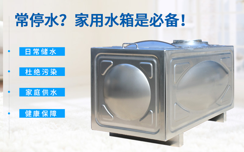 常停水？家用水箱是必備！