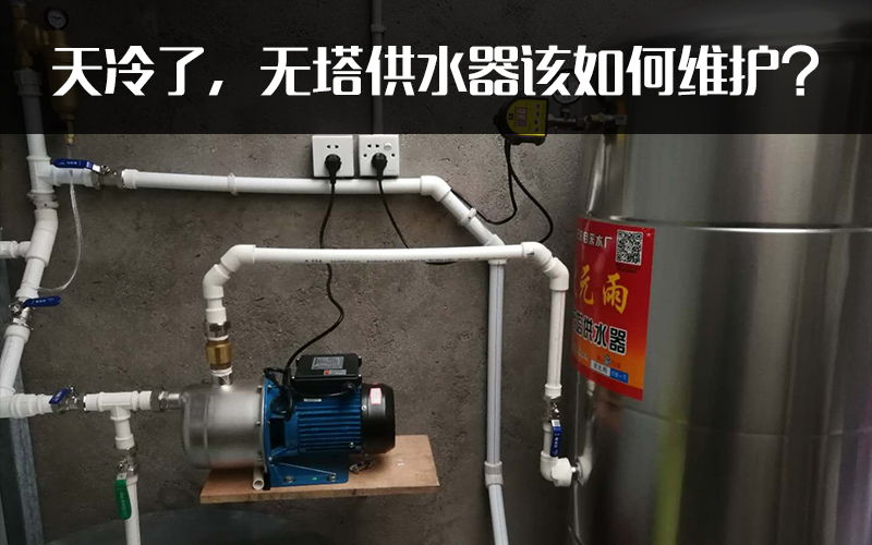 天冷了，無(wú)塔供水器該如何維護(hù)？