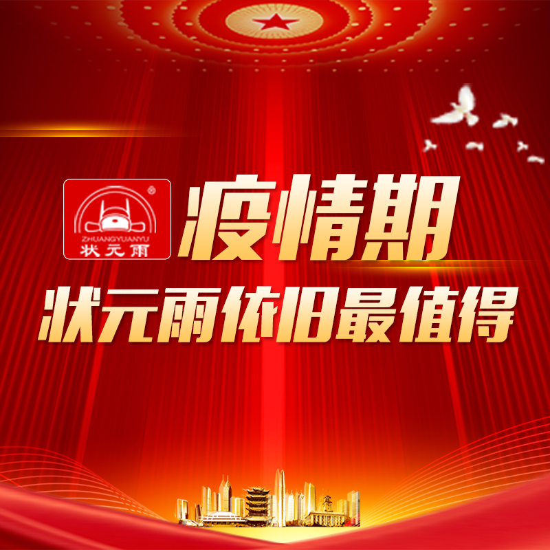 疫情期，狀元雨依然最值得！