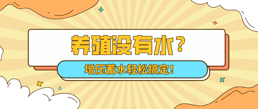 狀元雨|養(yǎng)殖沒有水？增壓蓄水輕松搞定